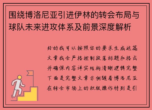 围绕博洛尼亚引进伊林的转会布局与球队未来进攻体系及前景深度解析