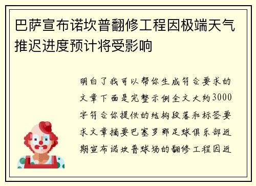 巴萨宣布诺坎普翻修工程因极端天气推迟进度预计将受影响