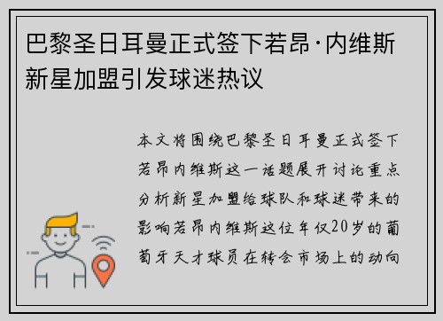 巴黎圣日耳曼正式签下若昂·内维斯 新星加盟引发球迷热议