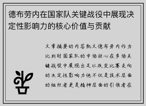 德布劳内在国家队关键战役中展现决定性影响力的核心价值与贡献