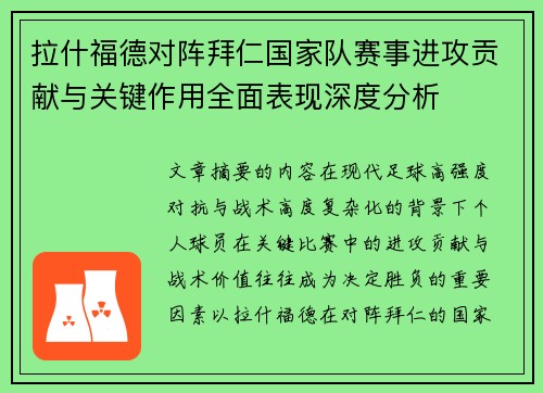 拉什福德对阵拜仁国家队赛事进攻贡献与关键作用全面表现深度分析